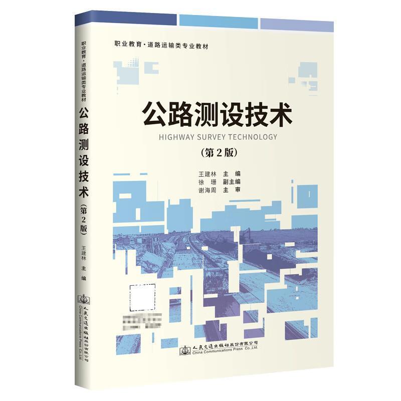 二手公路测设技术(第2版) 王建林 人民交通出版社