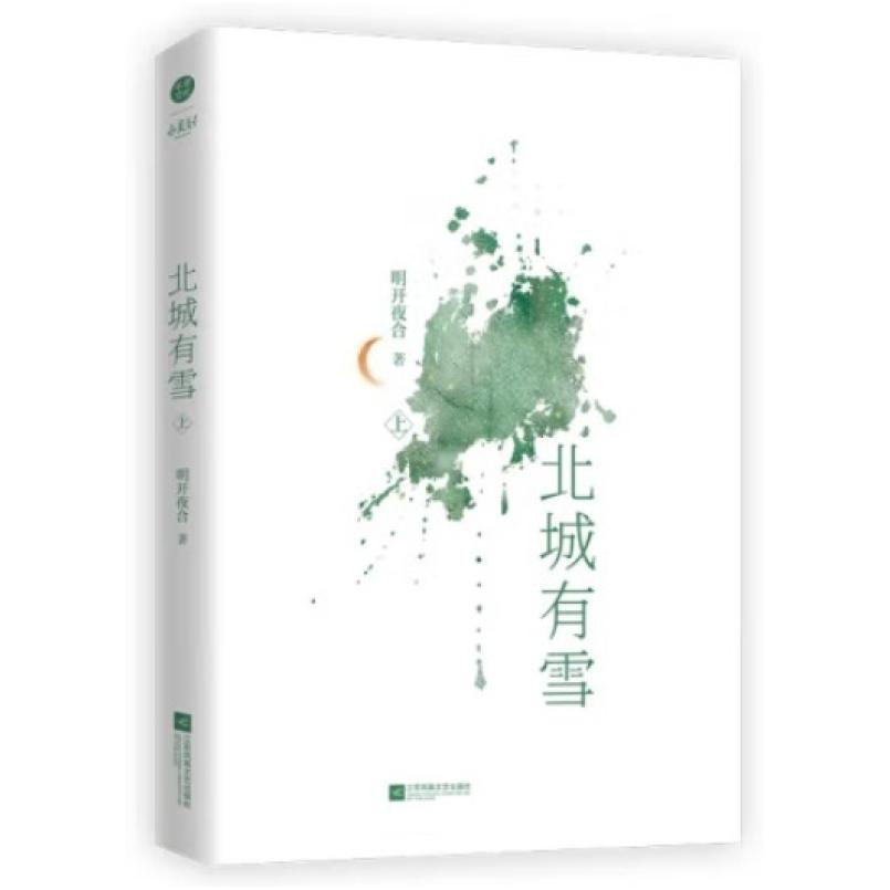 二手北城有雪 明开夜合 江苏凤凰文艺出版社/江苏文艺出版社