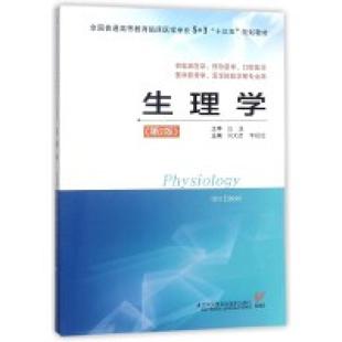 二手生理学(第2版) 刘文彦 江苏凤凰科学技术出版社