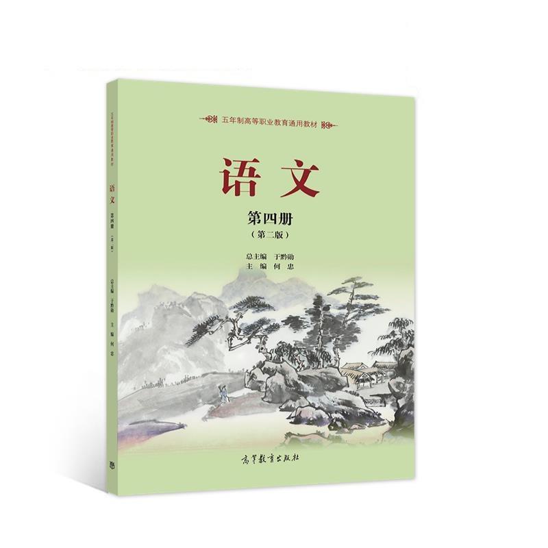二手语文(第四册第二版) 于黔勋 高等教育出版社
