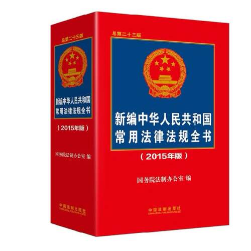 二手新编中华人民共和国常用法律法规全书(总第二十三版) 国务院