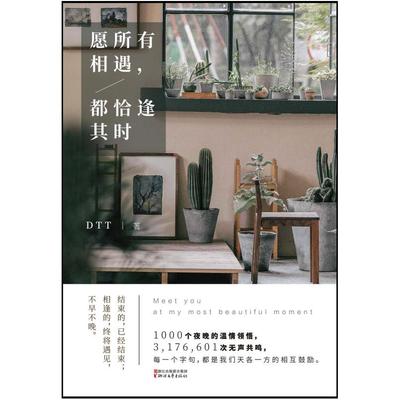 二手愿所有相遇，都恰逢其时 DTT 浙江文艺出版社
