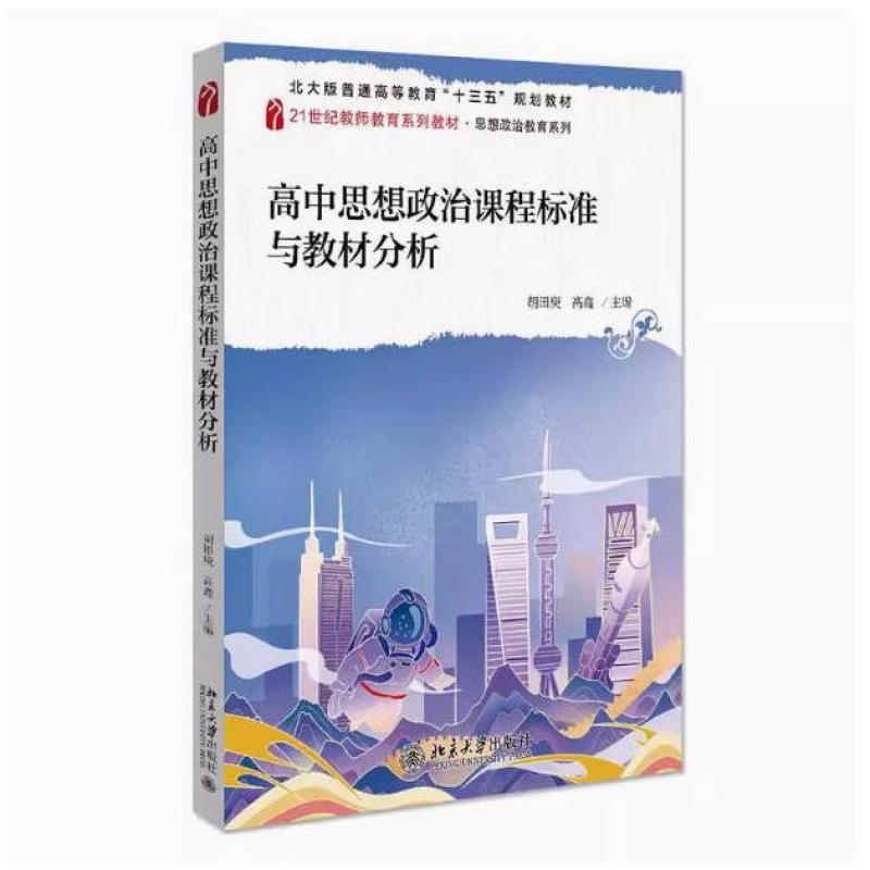 二手高中思想政治课程标准与教材分析 胡田庚  北京大学出版社