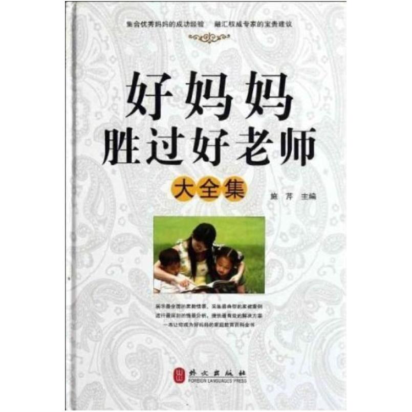二手好妈妈胜过好老师大全集 施芹 外文出版社