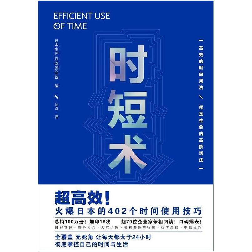 二手时短术 日本生产性改善会议 北京联合出版公司