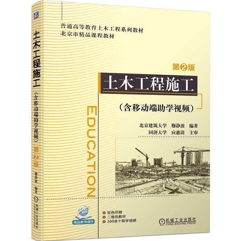 二手土木工程施工(第2版) 穆静波 机械工业出版社