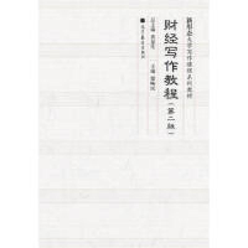 二手财经写作教程 霍唤民 高等教育出版社