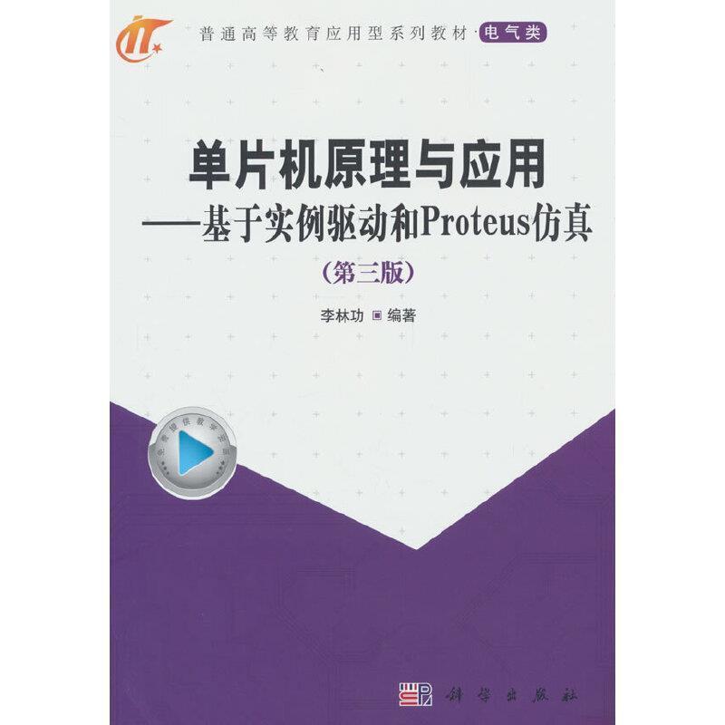 二手单片机原理与应用―基于实例驱动和Proteus仿真(第三版) 李林