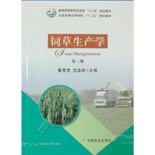 二手饲草生产学(第二版) 董宽虎 中国农业出版社