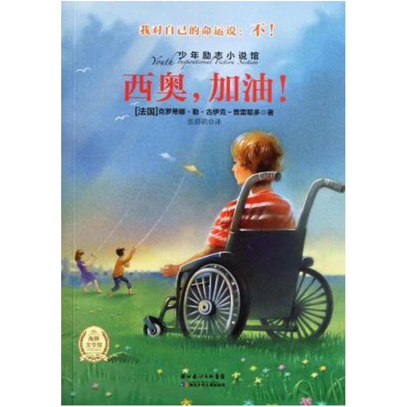 二手西奥,加油! (法国)克罗蒂娜·勒·古伊克-普雷耶多 湖北少
