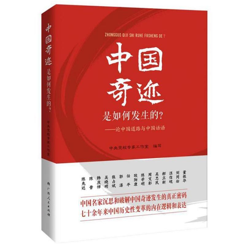 二手中国奇迹是如何发生的? 中共中央党校专家工作室 广西人民出