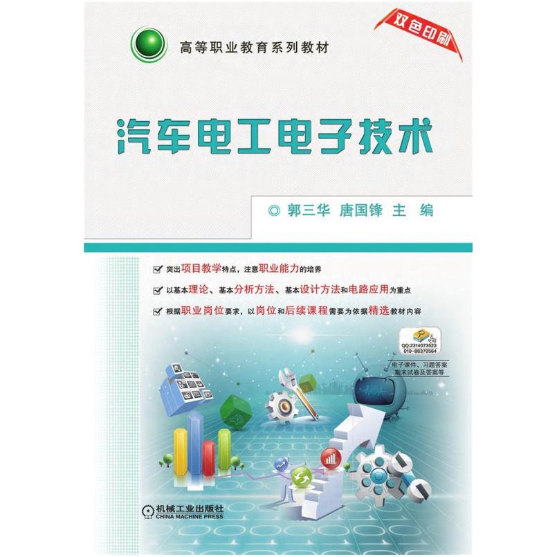二手汽车电工电子技术 郭三华 机械工业出版社