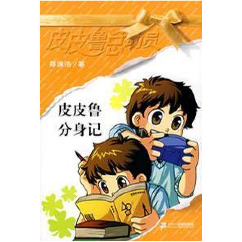 二手皮皮鲁分身记 郑渊洁 二十一世纪出版社