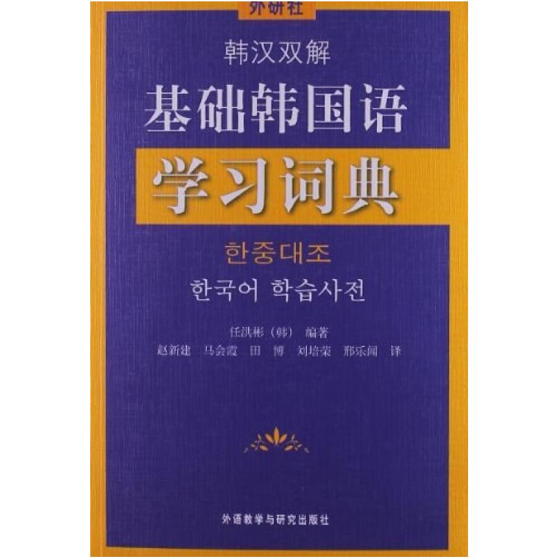 二手韩汉双解基础韩国语学习词典 任洪彬 外语教学与研究出版社