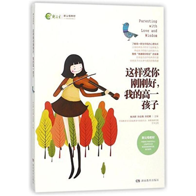 二手新父母教材:这样爱你刚刚好,我的高一孩子 朱永新 湖南教育出