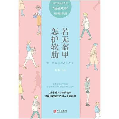 二手若无盔甲 怎护软肋:做一个智慧通透的女子 九爷/悦读纪出版