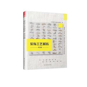 二手装饰工艺解析 苏州新筑时代网络科技有限公司编 江苏科学技术