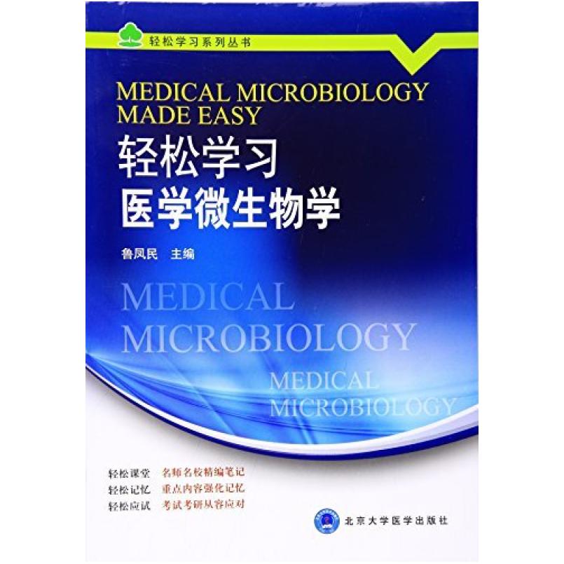 二手轻松学习医学微生物学 鲁凤民 北京大学医学出版社