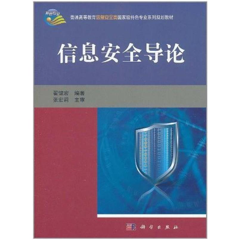 二手信息安全导论 翟健宏 科学出版社