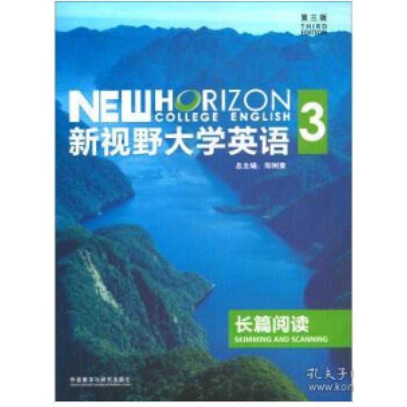 二手新视野大学英语长篇阅读3(第三版) 郑树棠 外语教学与研究出