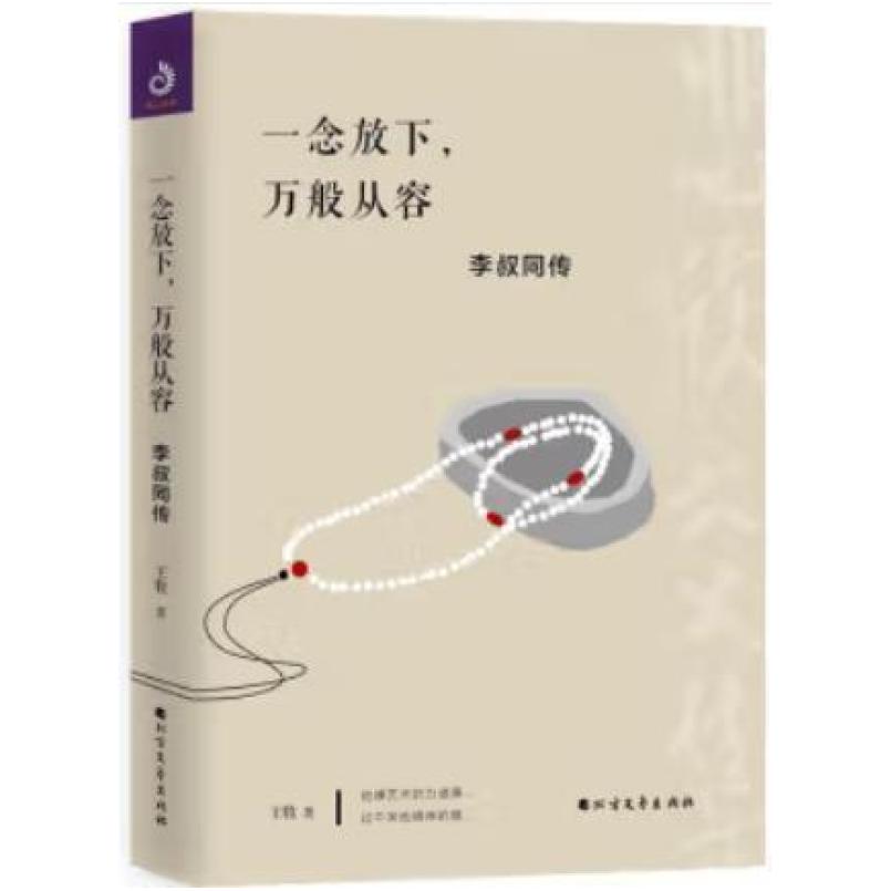 二手一念放下,万般从容:李叔同传 王牧 北方文艺出版社