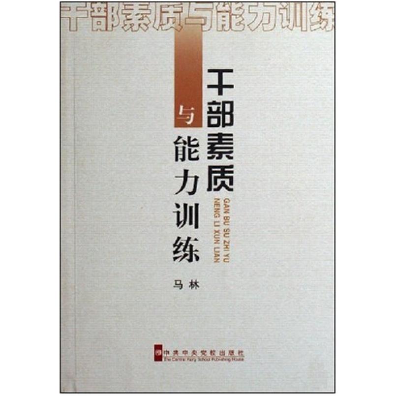 二手干部素质与能力训练 马林 中共中央党校出版社