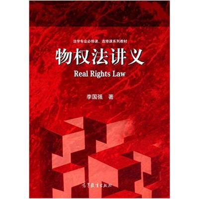 二手物权法讲义 李国强 高等教育出版社