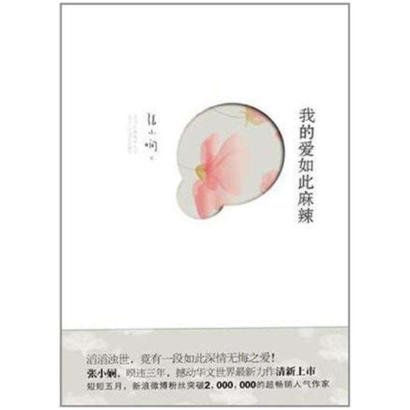 二手我的爱如此麻辣 张小娴 北京十月文艺出版社