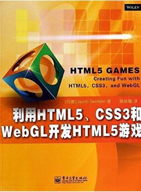 二手利用HTML5、CSS3和WebGL开发HTML5游戏 Jacob 电子工业出版社