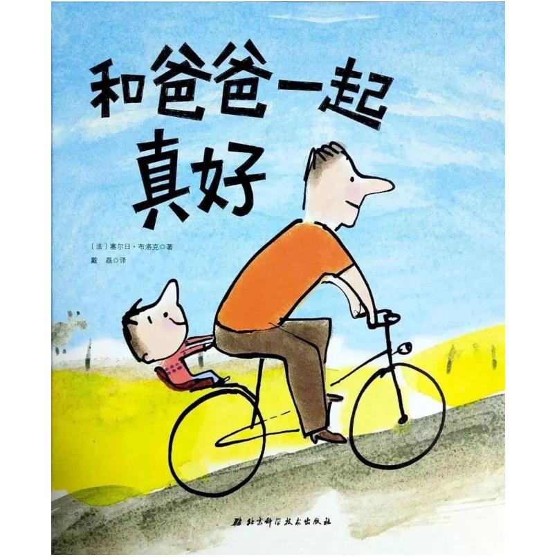 二手和爸爸一起真好 塞尔日 布洛克 北京科学技术出版社