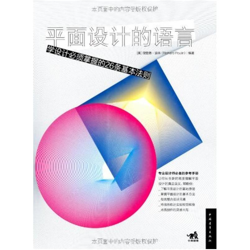 二手平面设计的语言 [美]理查德·波林 中国青年出版社