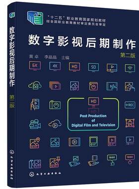 二手数字影视后期制作(第二版) 黄卓 化学工业出版社