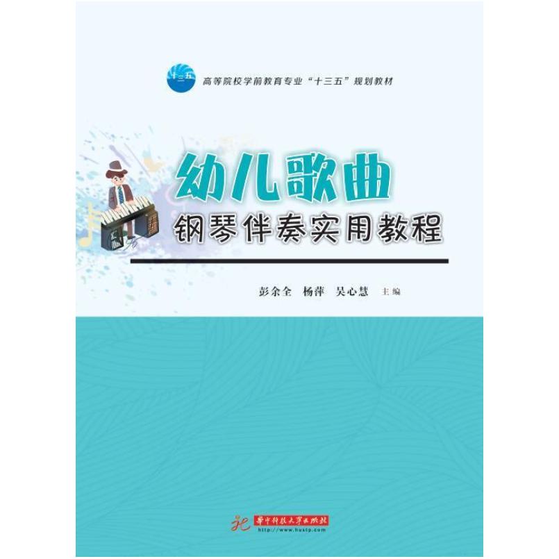 二手幼儿歌曲钢琴伴奏实用教程 彭余全 华中科技大学出版社