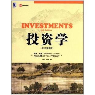 二手投资学(原书第9版) (美)博迪 机械工业出版社