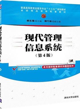 二手现代管理信息系统(第4版) 郭东强 清华大学出版社