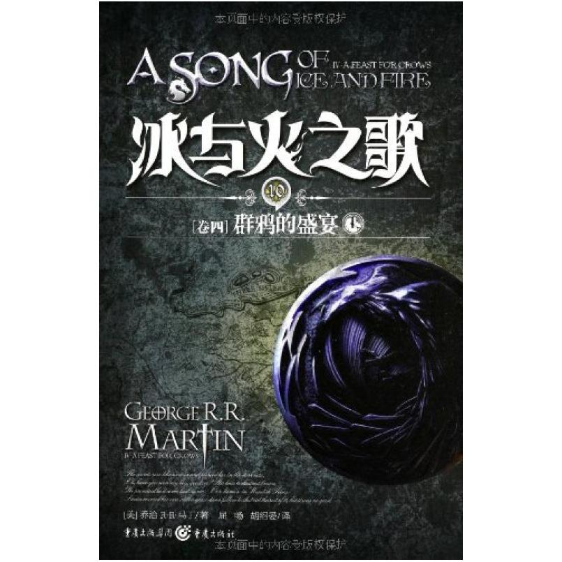 二手冰与火之歌·卷四·群鸦的盛宴(上) [美]乔治·R.R.马丁 重庆
