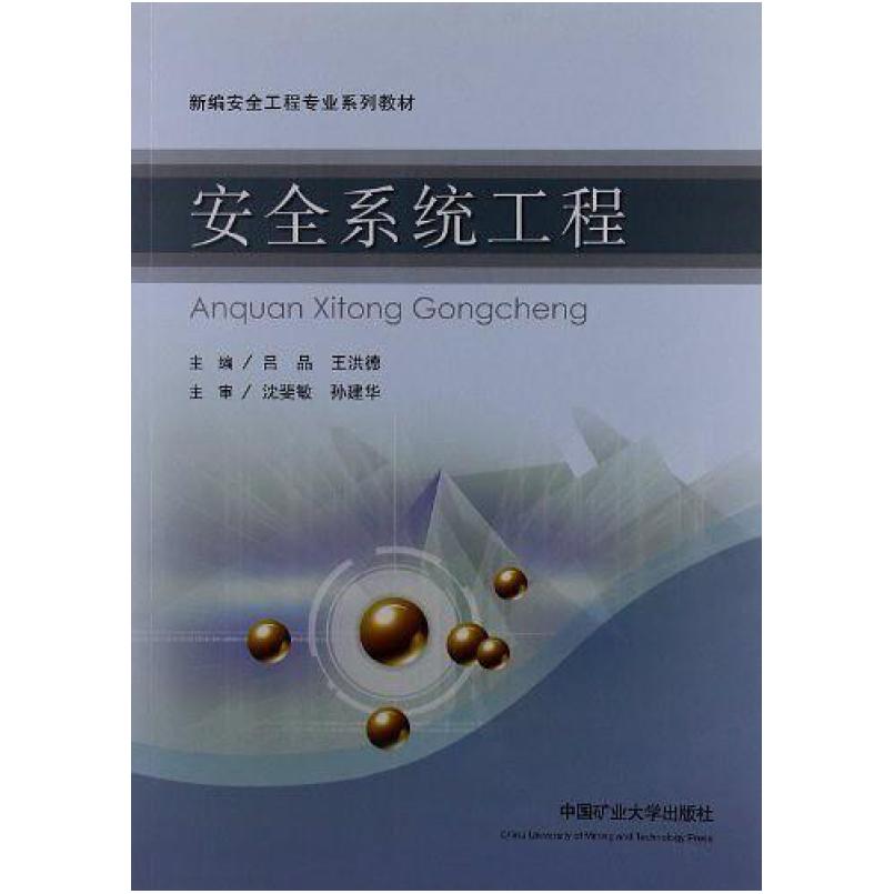 二手新编安全工程专业系列教材  中国矿业大学出版社