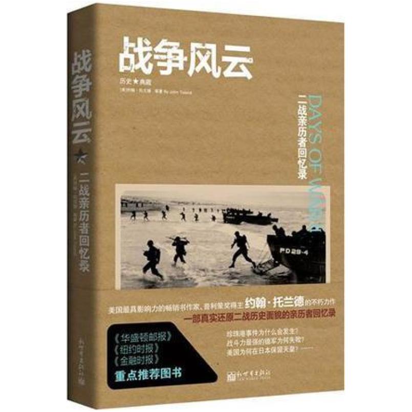 二手战争风云: 二战亲历者回忆录 (美)约翰·托兰德 新世界出版