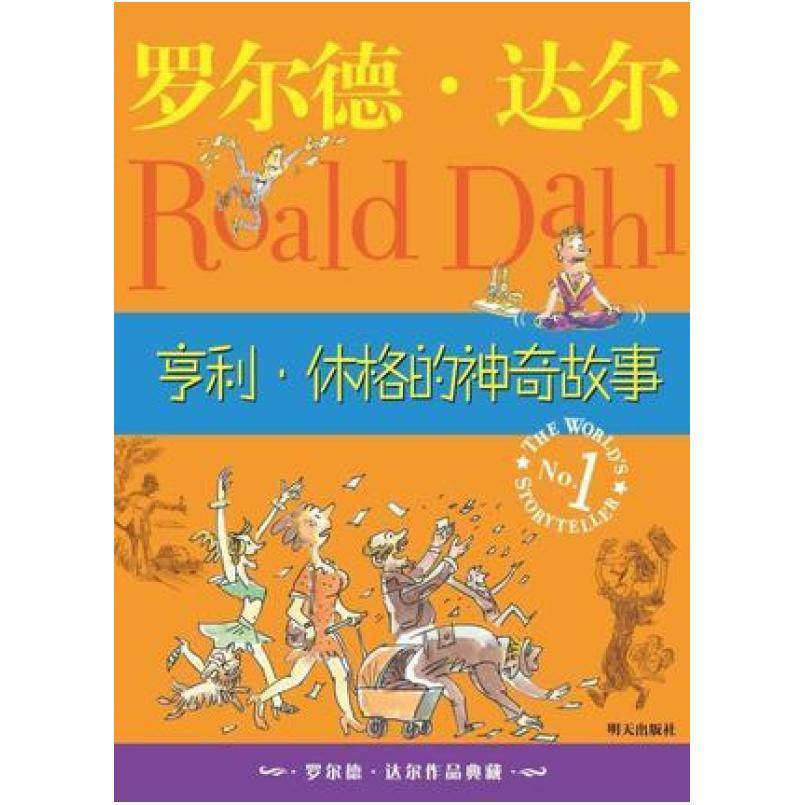 二手亨利·休格的神奇故事 罗尔德·达尔 明天出版社,书籍/杂志/报纸,儿童文学,淘宝优惠券,粉丝福利购,淘宝优惠卷