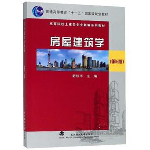 二手房屋建筑学(第6版) 舒秋华 武汉理工
