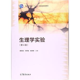 二手生理学实验(第4版) 解景田 高等教育出版社