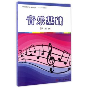 復旦大學出版 社 羅娟 二手音樂基礎