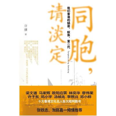 二手同胞，请淡定 许骥 浙江大学出版社