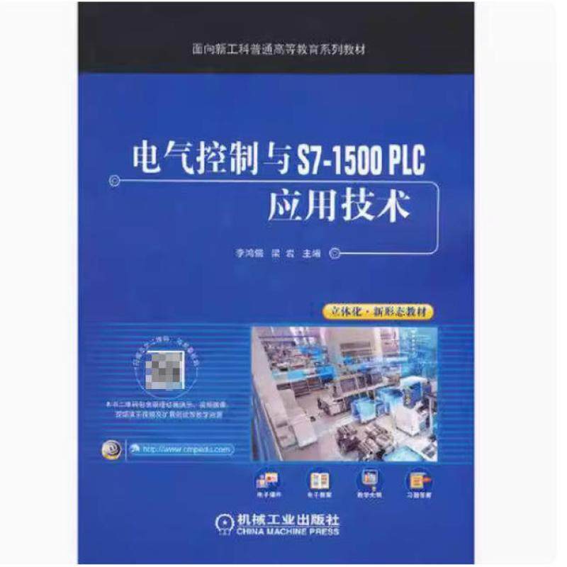 二手电气控制与S7-1500 PLC应用技术 李鸿儒 机械工业出版社,书籍/杂志/报纸,大学教材,淘宝优惠券,粉丝福利购,淘宝优惠卷