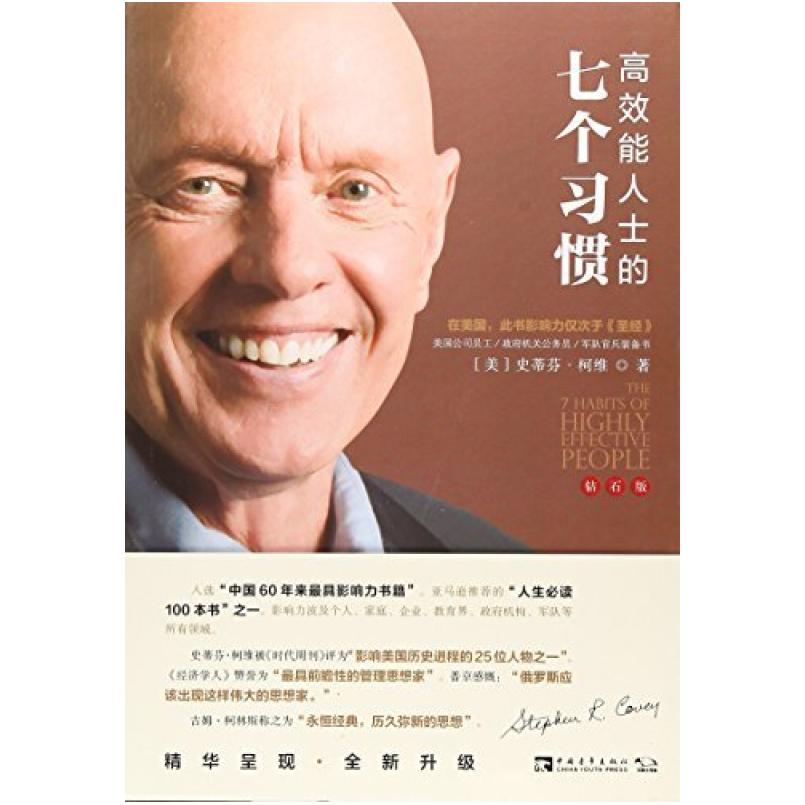 二手高效能人士的七个习惯(钻石版) [美]史蒂芬·柯维 中国青年出