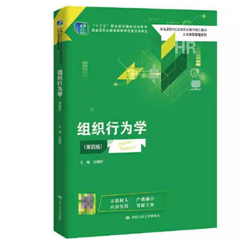 二手组织行为学(第四版) 孙晓岭 中国人民大学出版社