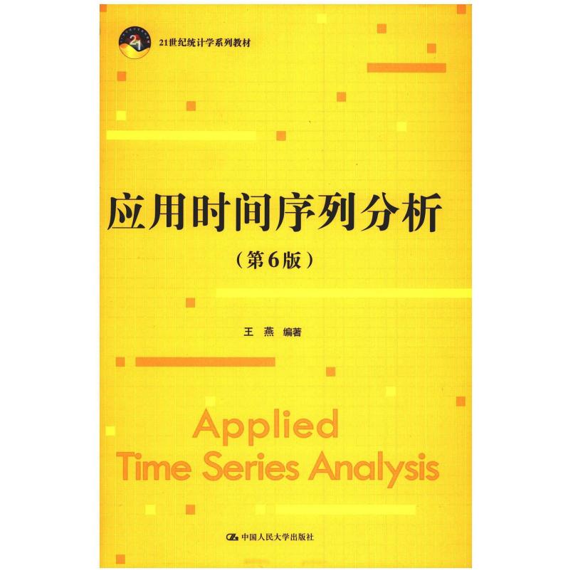 二手应用时间序列分析(第6版) 王燕 中国人民大学出版社