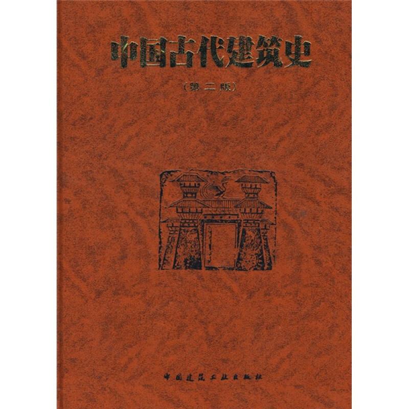 二手中国古代建筑史 刘敦桢 中国建筑工业出版社