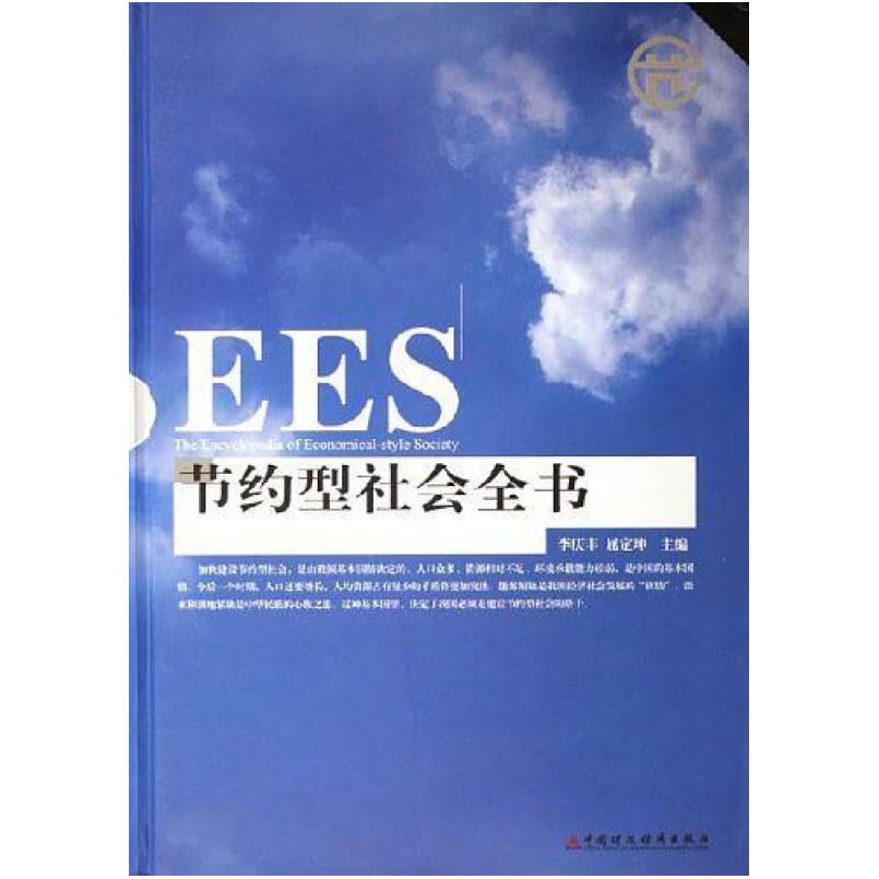 二手节约型社会全书 李庆丰、屈定坤 中国财政经济出版社