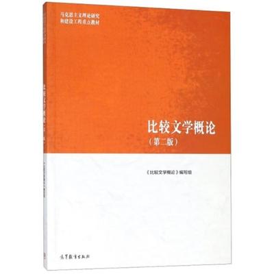 二手比较文学概论(第二版) 本书编写组 高等教育出版社